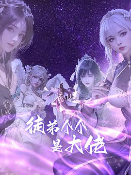 徒弟个个是大佬