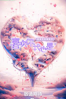 喜欢你我也是 第五季