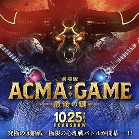 电影版 恶魔游戏 ～最后的钥匙～
