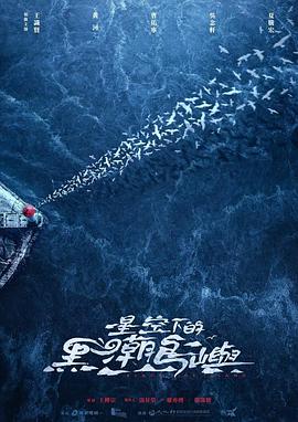 星空下的黑潮岛屿