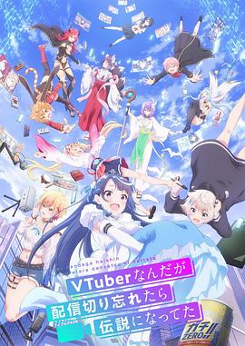 身为VTuber的我因为忘记关台而成了传
