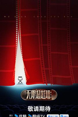 无限超越班 第三季