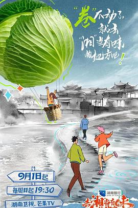 去“湘”当有味的地方 第二季