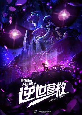 开心超人之逆世营救