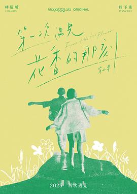 第一次遇见花香的那刻2