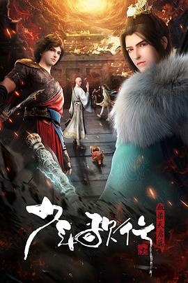少年歌行 血染天启篇