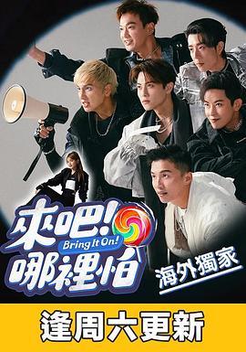 来吧！哪里怕