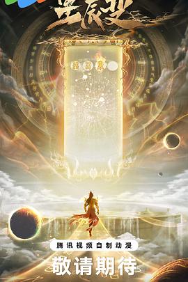星辰变  第六季