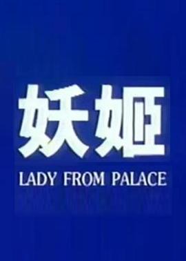 妖姬
