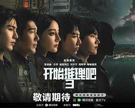 开始推理吧 第三季