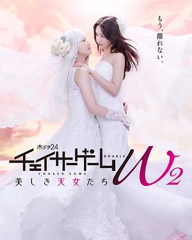 追踪者游戏W2 美丽的天女们
