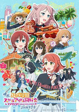 电影 LoveLive! 虹咲学园学园偶