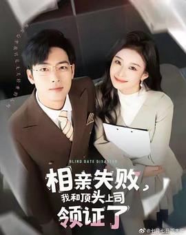 相亲失败我和顶头上司领证了