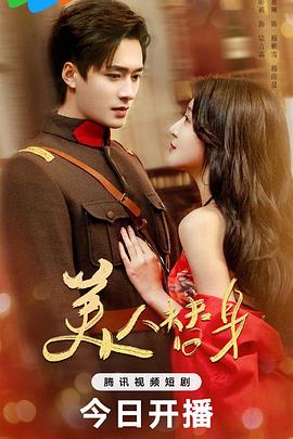 美人替身