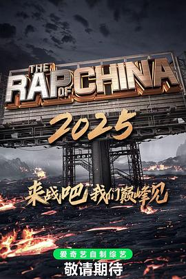 新说唱2025