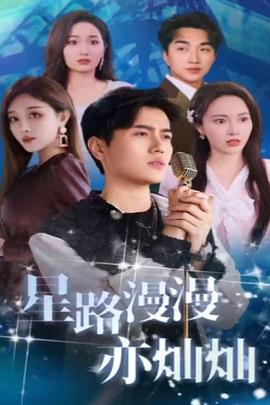 星路漫漫亦灿灿