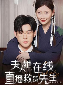 夫人她在线直播救贺先生