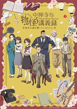 中禅寺老师的灵怪讲义实录 老师会把谜题全
