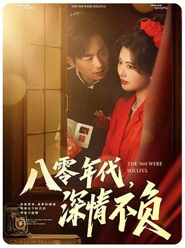 八零年代，深情不负