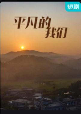 平凡的我们