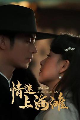 情迷上海滩