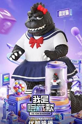 我是隐藏款