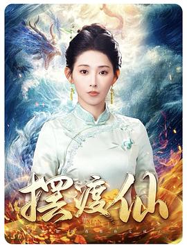 摆渡仙