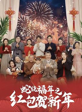 蛇绕福年之红包贺新年
