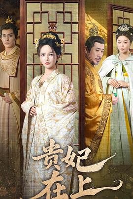 贵妃在上