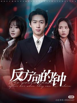 反方向的钟