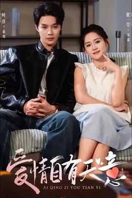 爱情自有天意