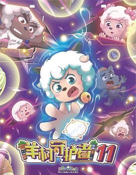 喜羊羊与灰太狼之狂野新宇宙