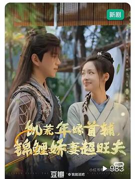 饥荒年嫁首辅，锦鲤娇妻超旺夫
