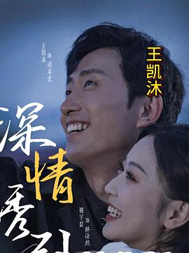 深情诱引