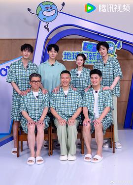 地球超新鲜
