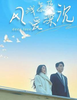 风浅怎及爱深沉