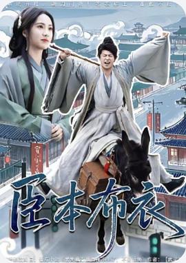 臣本布衣