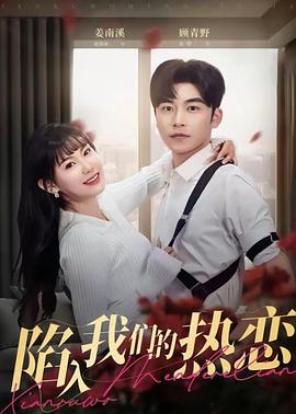 陷入我们的热恋