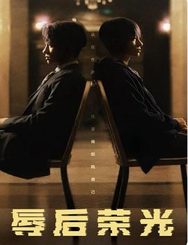 辱后荣光