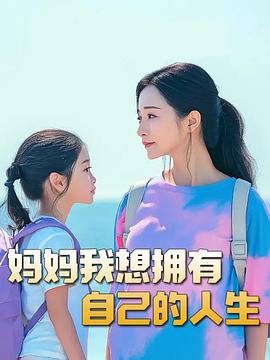 妈妈，我想拥有自己的人生