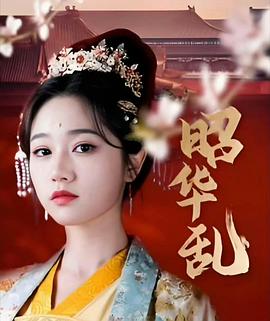 昭华乱
