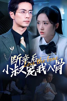 断亲后，小叔宠我入骨