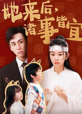 她来后诸事皆宜