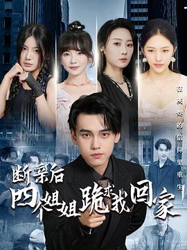 断亲后四个姐姐跪求我回家