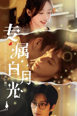 专属白月光
