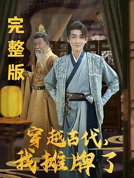 穿越古代，我摊牌了