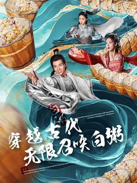 穿越古代，无限召唤白粥