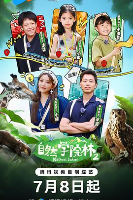 自然学院林 第二季