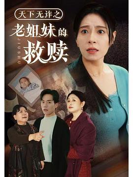 天下无诈之老姐妹的救赎