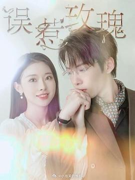 误惹玫瑰